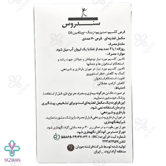 قرص کلسیم منیزیم زینک د3 سندروس - 60 عددی