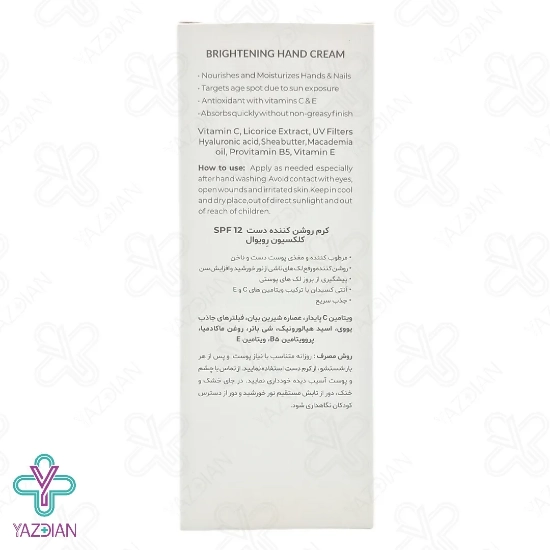 کرم روشن کننده دست SPF 12 رویوال - 50 میلی لیتر