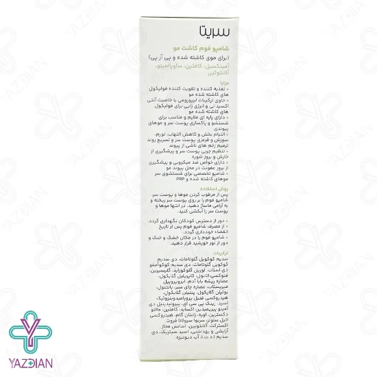 شامپو فوم موهای کاشته شده سریتا - 150 میلی لیتر