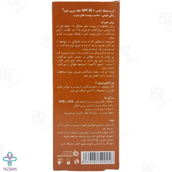 کرم ضد آفتاب SPF50 فاقد چربی شون - بژ طبیعی	