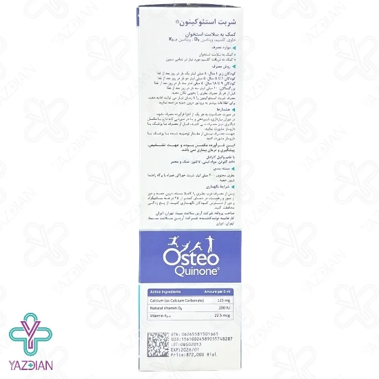 شربت تقویت مفاصل کلسیم استئوکینون هولیستیکا - 300 میلی لیتر	