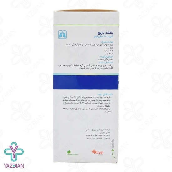 شربت ضدسرفه گل ‎بنفشه باریج اسانس - 60 میلی لیتر	