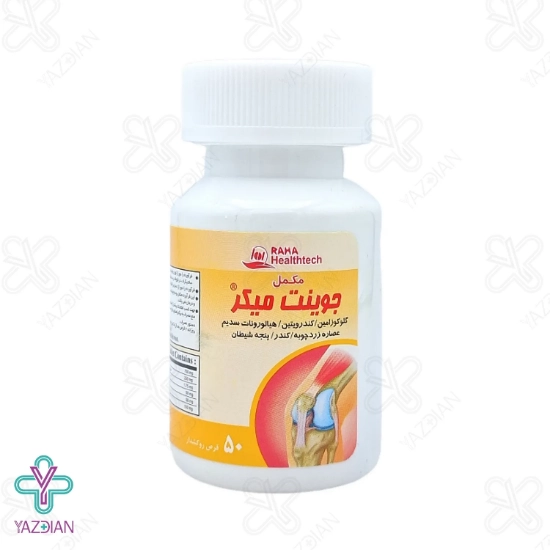 قرص تقویت مفاصل جوینت میکر رها – 50 عددی	