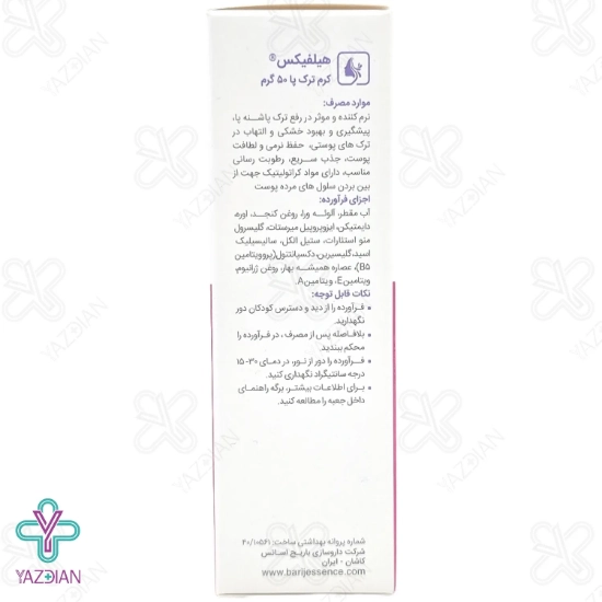 کرم ترک پا ( هیلفیکس ) باریج اسانس - 50 میلی لیتر	