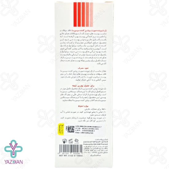 ژل شستشوی صورت روشن کننده سیسپرسا – 150 میلی لیتر	